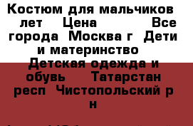 Костюм для мальчиков 8 9лет  › Цена ­ 3 000 - Все города, Москва г. Дети и материнство » Детская одежда и обувь   . Татарстан респ.,Чистопольский р-н